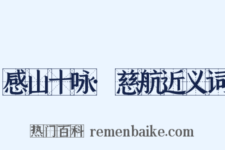 感山十咏·慈航近义词是什么意思的图片